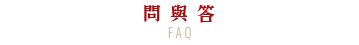 FAQ